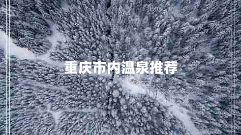 重慶市內(nèi)溫泉推薦