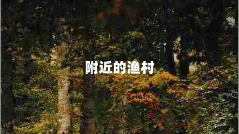 附近的漁村