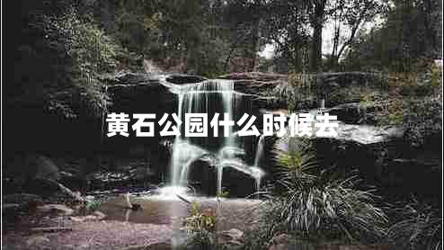 黃石公園什么時(shí)候去
