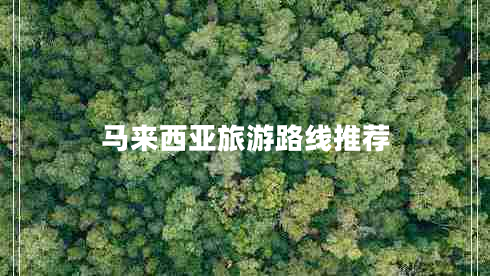 馬來(lái)西亞旅游路線(xiàn)推薦