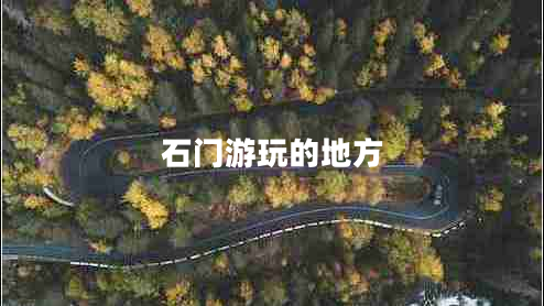 石門(mén)游玩的地方