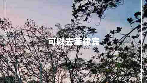 可以去菲律賓
