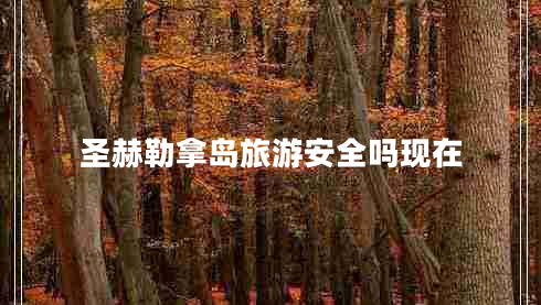 圣赫勒拿島旅游安全嗎現在