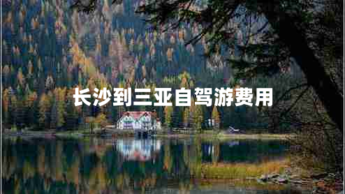 長(cháng)沙到三亞自駕游費用