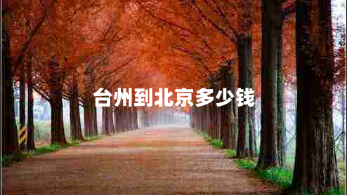 臺州到北京多少錢(qián)