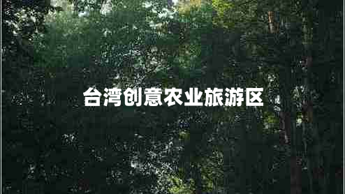 臺灣創(chuàng  )意農業(yè)旅游區