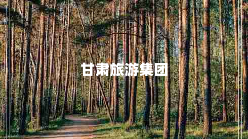 甘肅旅游集團