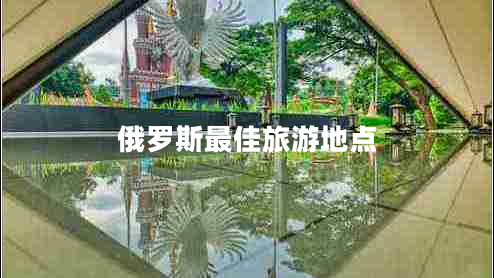 俄羅斯最佳旅游地點(diǎn)