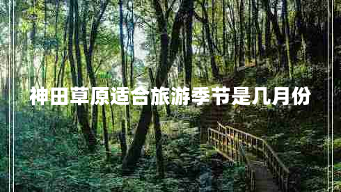 神田草原適合旅游季節是幾月份