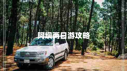 阿壩兩日游攻略