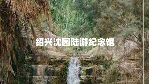 紹興沈園陸游紀念館