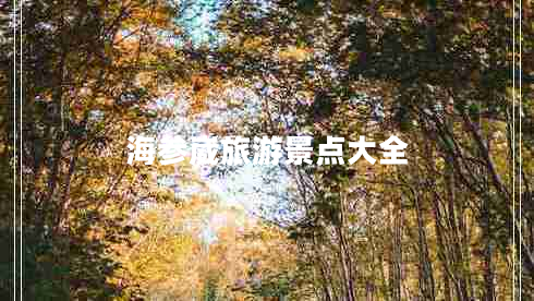 海參崴旅游景點(diǎn)大全