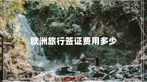 歐洲旅行簽證費用多少