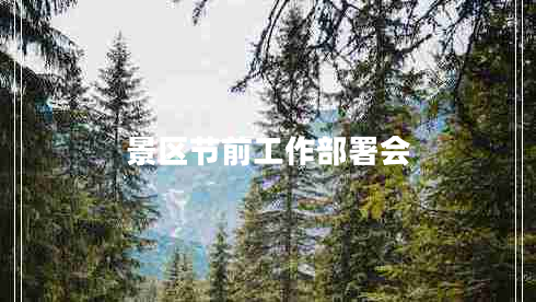 景區節前工作部署會(huì )