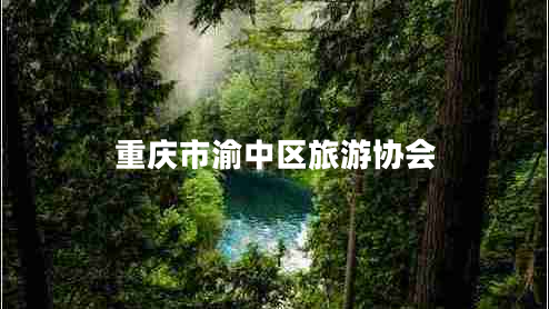 重慶市渝中區旅游協(xié)會(huì )