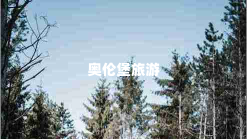 奧倫堡旅游