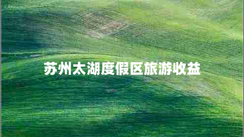 蘇州太湖度假區旅游收益