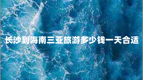 長(cháng)沙到海南三亞旅游多少錢(qián)一天合適