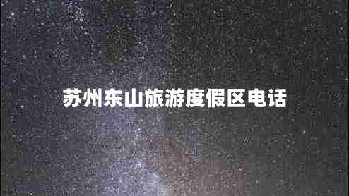 蘇州東山旅游度假區電話(huà)