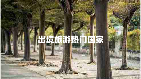 出境旅游熱門(mén)國家