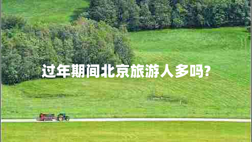 過(guò)年期間北京旅游人多嗎?