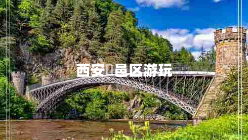 西安鄠邑區游玩