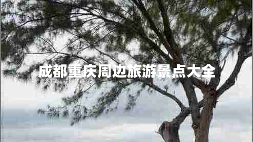 成都重慶周邊旅游景點(diǎn)大全