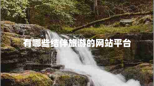有哪些結伴旅游的網(wǎng)站平臺
