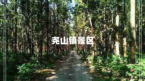 堯山鎮景區