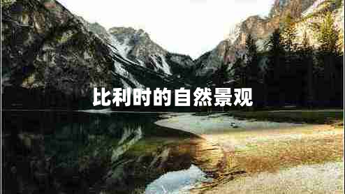 比利時(shí)的自然景觀(guān)