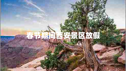 春節期間西安景區放假