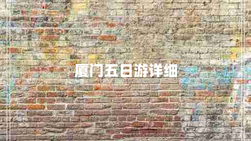 廈門(mén)五日游詳細