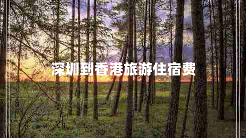深圳到香港旅游住宿費