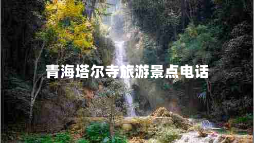 青海塔爾寺旅游景點(diǎn)電話(huà)