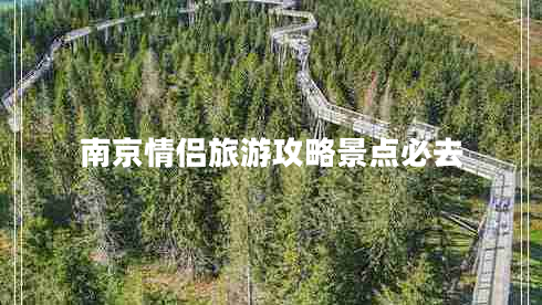 南京情侶旅游攻略景點(diǎn)必去