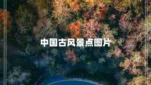 中國古風(fēng)景點圖片