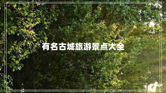 有名古城旅游景點大全