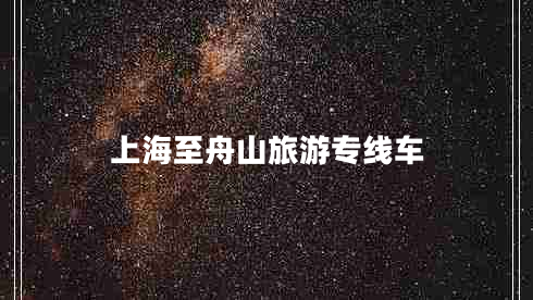 上海至舟山旅游專(zhuān)線(xiàn)車(chē)