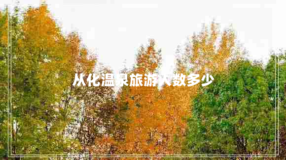 從化溫泉旅游人數多少