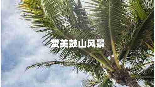 贊美鼓山風(fēng)景