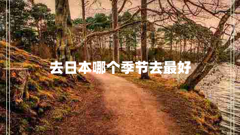 去日本哪個(gè)季節去最好