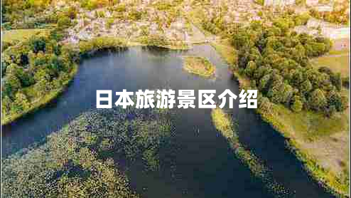 日本旅游景區介紹