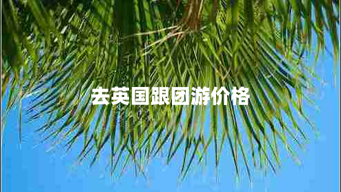 去英國跟團游價(jià)格