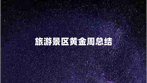 旅游景區黃金周總結
