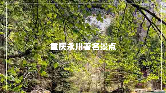 重慶永川著(zhù)名景點(diǎn)