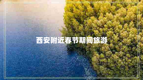 西安附近春節期間旅游