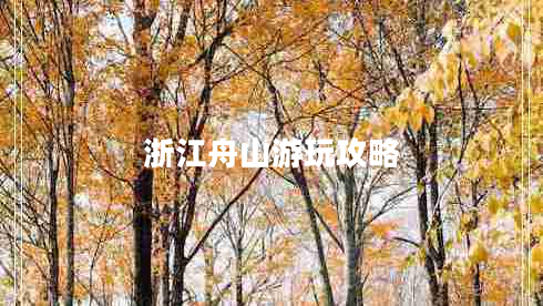 浙江舟山游玩攻略