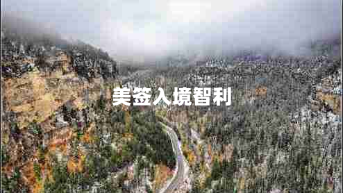 美簽入境智利