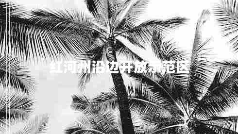 紅河州沿邊開(kāi)放示范區