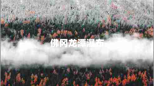 佛岡龍潭瀑布